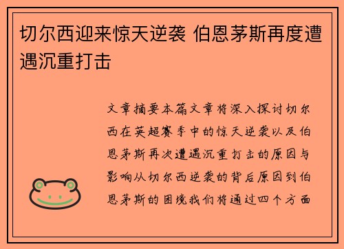 切尔西迎来惊天逆袭 伯恩茅斯再度遭遇沉重打击
