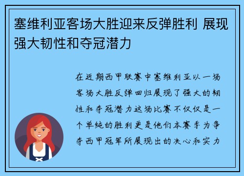 塞维利亚客场大胜迎来反弹胜利 展现强大韧性和夺冠潜力