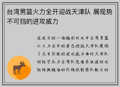 台湾男篮火力全开迎战天津队 展现势不可挡的进攻威力