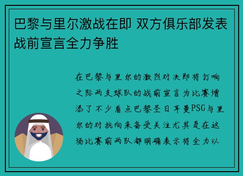 巴黎与里尔激战在即 双方俱乐部发表战前宣言全力争胜