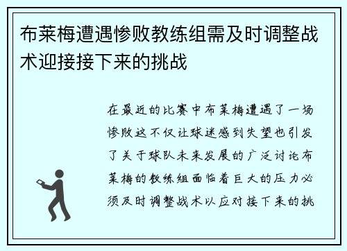 布莱梅遭遇惨败教练组需及时调整战术迎接接下来的挑战