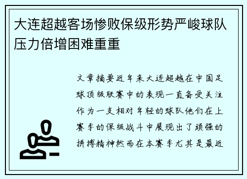 大连超越客场惨败保级形势严峻球队压力倍增困难重重