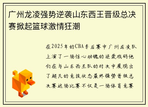 广州龙凌强势逆袭山东西王晋级总决赛掀起篮球激情狂潮