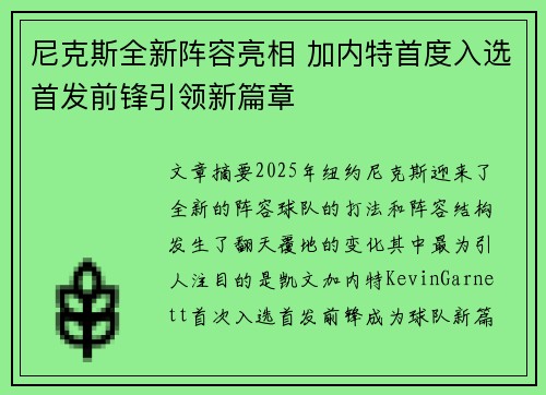 尼克斯全新阵容亮相 加内特首度入选首发前锋引领新篇章