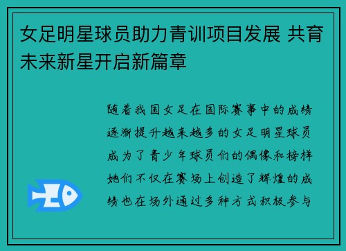 女足明星球员助力青训项目发展 共育未来新星开启新篇章