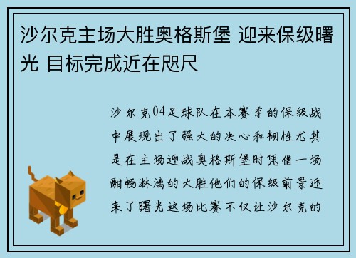 沙尔克主场大胜奥格斯堡 迎来保级曙光 目标完成近在咫尺