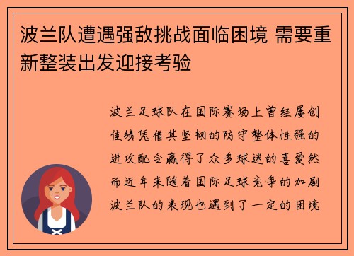 波兰队遭遇强敌挑战面临困境 需要重新整装出发迎接考验