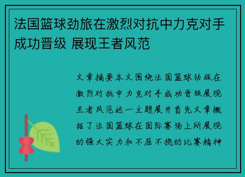 法国篮球劲旅在激烈对抗中力克对手成功晋级 展现王者风范