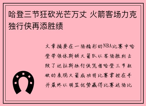 哈登三节狂砍光芒万丈 火箭客场力克独行侠再添胜绩