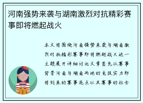 河南强势来袭与湖南激烈对抗精彩赛事即将燃起战火