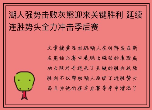 湖人强势击败灰熊迎来关键胜利 延续连胜势头全力冲击季后赛
