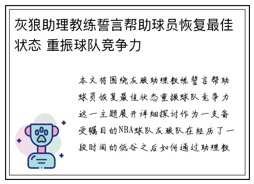 灰狼助理教练誓言帮助球员恢复最佳状态 重振球队竞争力