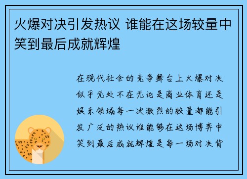 火爆对决引发热议 谁能在这场较量中笑到最后成就辉煌