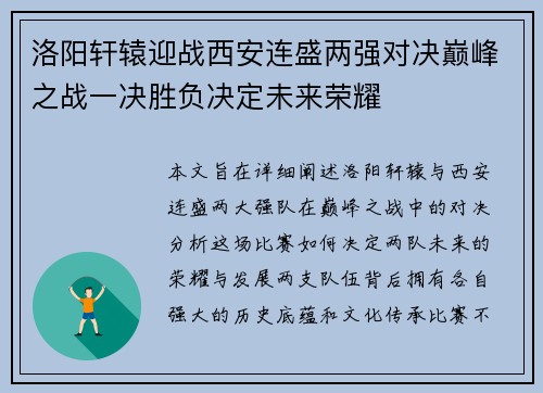 洛阳轩辕迎战西安连盛两强对决巅峰之战一决胜负决定未来荣耀