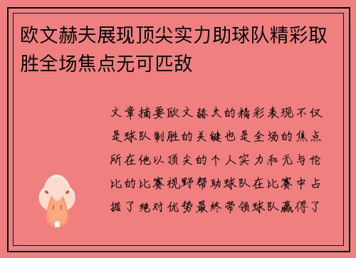 欧文赫夫展现顶尖实力助球队精彩取胜全场焦点无可匹敌