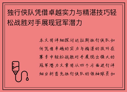 独行侠队凭借卓越实力与精湛技巧轻松战胜对手展现冠军潜力