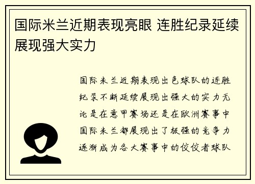 国际米兰近期表现亮眼 连胜纪录延续展现强大实力
