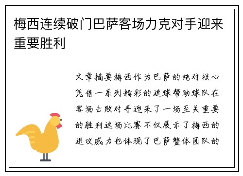 梅西连续破门巴萨客场力克对手迎来重要胜利