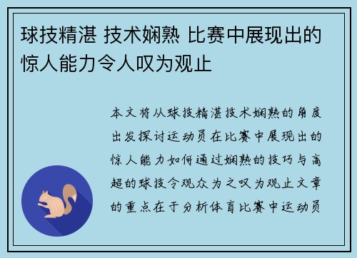 球技精湛 技术娴熟 比赛中展现出的惊人能力令人叹为观止