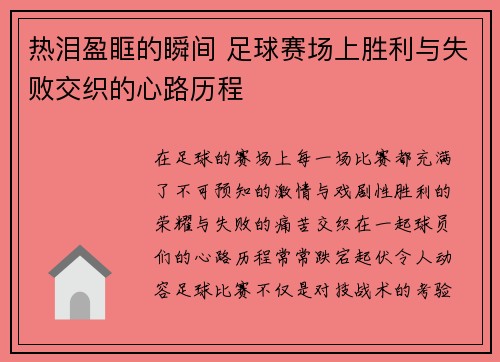 热泪盈眶的瞬间 足球赛场上胜利与失败交织的心路历程