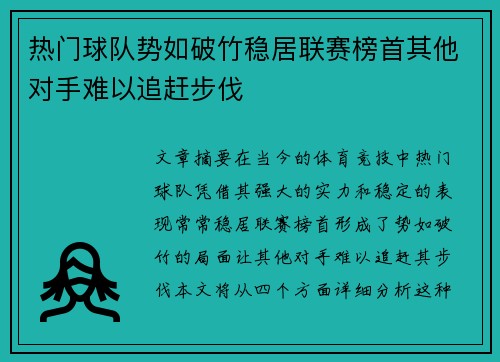 热门球队势如破竹稳居联赛榜首其他对手难以追赶步伐
