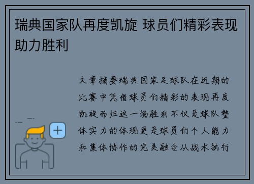 瑞典国家队再度凯旋 球员们精彩表现助力胜利