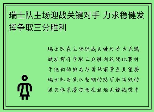 瑞士队主场迎战关键对手 力求稳健发挥争取三分胜利