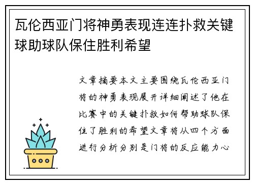 瓦伦西亚门将神勇表现连连扑救关键球助球队保住胜利希望