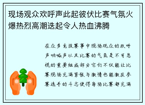 现场观众欢呼声此起彼伏比赛气氛火爆热烈高潮迭起令人热血沸腾
