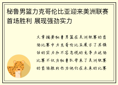 秘鲁男篮力克哥伦比亚迎来美洲联赛首场胜利 展现强劲实力