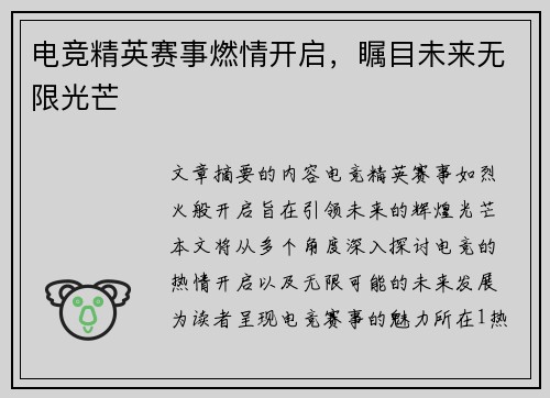 电竞精英赛事燃情开启，瞩目未来无限光芒