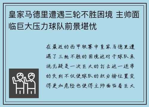 皇家马德里遭遇三轮不胜困境 主帅面临巨大压力球队前景堪忧