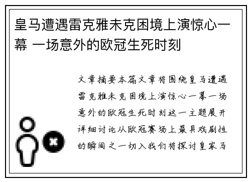 皇马遭遇雷克雅未克困境上演惊心一幕 一场意外的欧冠生死时刻