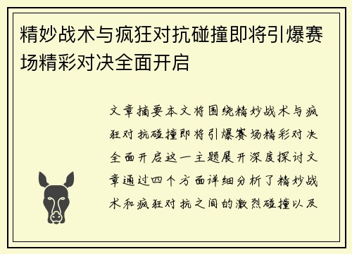 精妙战术与疯狂对抗碰撞即将引爆赛场精彩对决全面开启