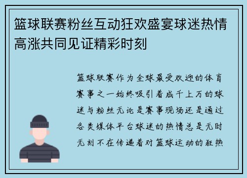 篮球联赛粉丝互动狂欢盛宴球迷热情高涨共同见证精彩时刻