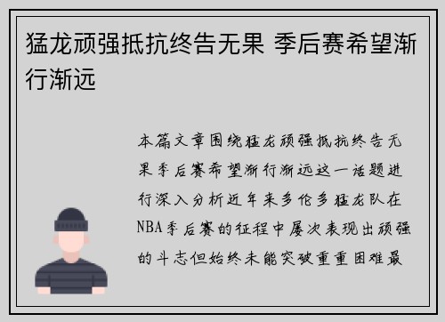 猛龙顽强抵抗终告无果 季后赛希望渐行渐远