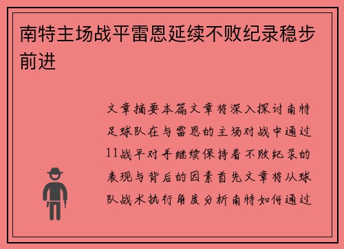 南特主场战平雷恩延续不败纪录稳步前进