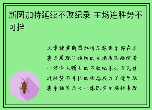 斯图加特延续不败纪录 主场连胜势不可挡