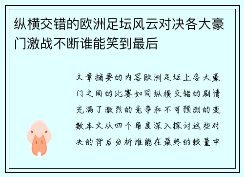 纵横交错的欧洲足坛风云对决各大豪门激战不断谁能笑到最后