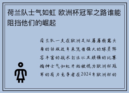 荷兰队士气如虹 欧洲杯冠军之路谁能阻挡他们的崛起