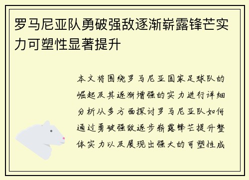 罗马尼亚队勇破强敌逐渐崭露锋芒实力可塑性显著提升