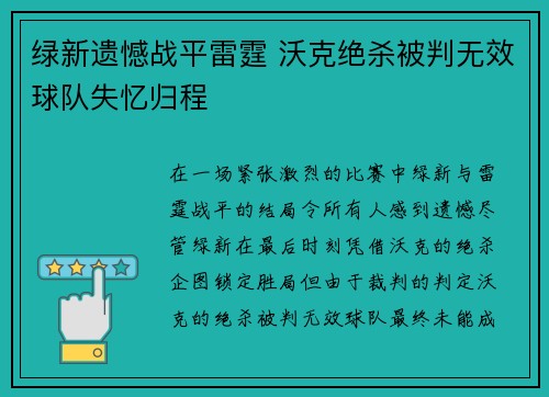绿新遗憾战平雷霆 沃克绝杀被判无效球队失忆归程