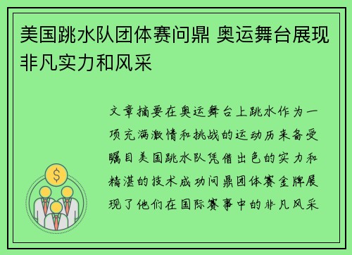 美国跳水队团体赛问鼎 奥运舞台展现非凡实力和风采