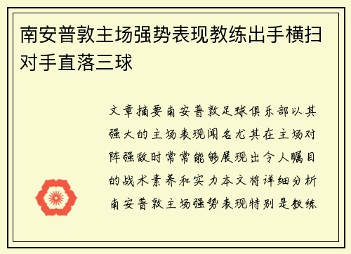 南安普敦主场强势表现教练出手横扫对手直落三球