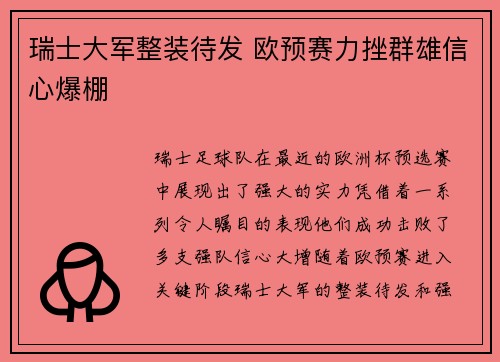 瑞士大军整装待发 欧预赛力挫群雄信心爆棚