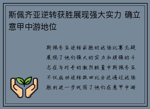 斯佩齐亚逆转获胜展现强大实力 确立意甲中游地位