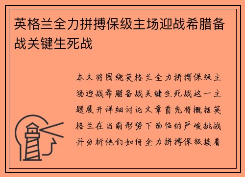 英格兰全力拼搏保级主场迎战希腊备战关键生死战