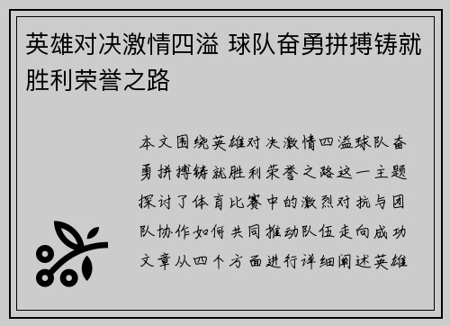 英雄对决激情四溢 球队奋勇拼搏铸就胜利荣誉之路