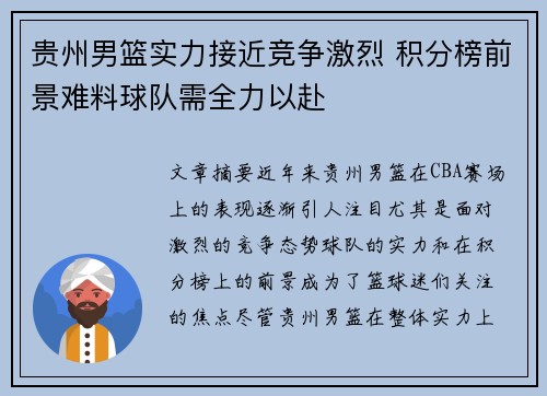 贵州男篮实力接近竞争激烈 积分榜前景难料球队需全力以赴