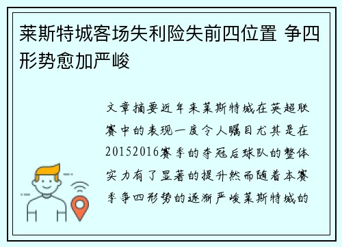 莱斯特城客场失利险失前四位置 争四形势愈加严峻